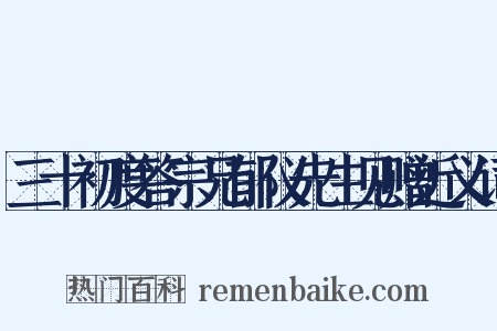 三十初度答宗兄郁仪先生见赠近义词是什么意思的图片